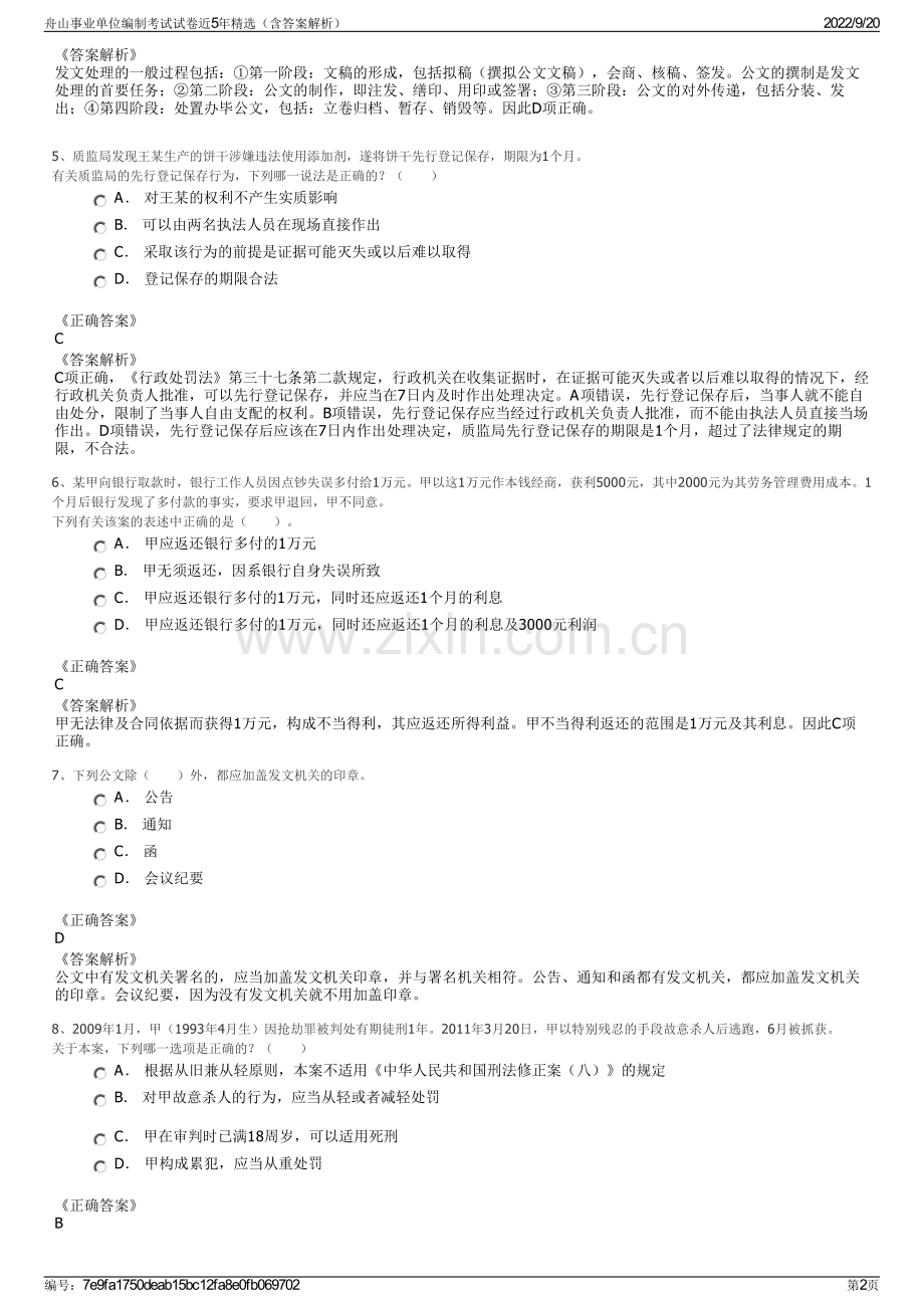 舟山事业单位编制考试试卷近5年精选（含答案解析）.pdf_第2页