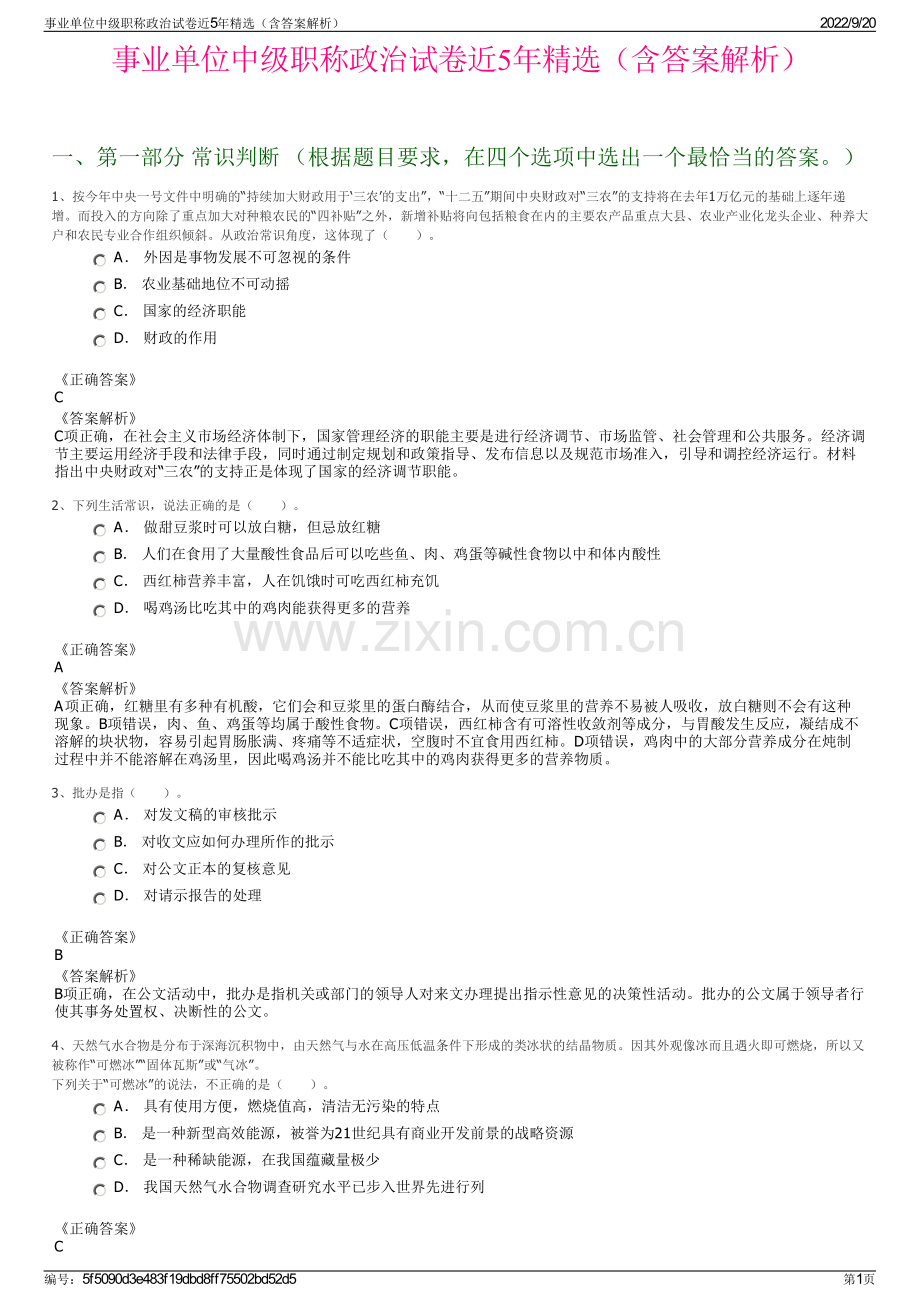 事业单位中级职称政治试卷近5年精选（含答案解析）.pdf_第1页