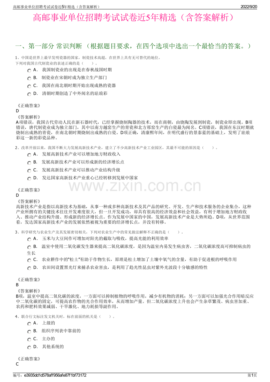 高邮事业单位招聘考试试卷近5年精选（含答案解析）.pdf_第1页