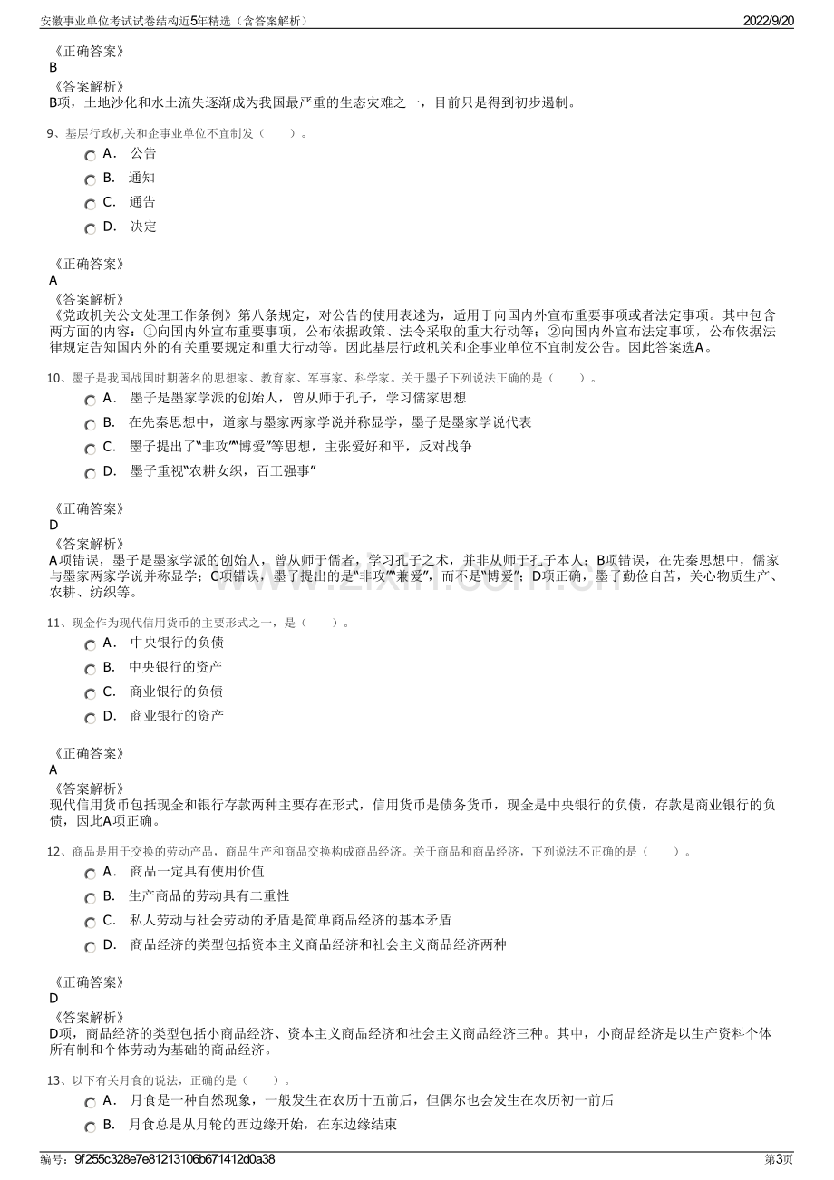 安徽事业单位考试试卷结构近5年精选（含答案解析）.pdf_第3页