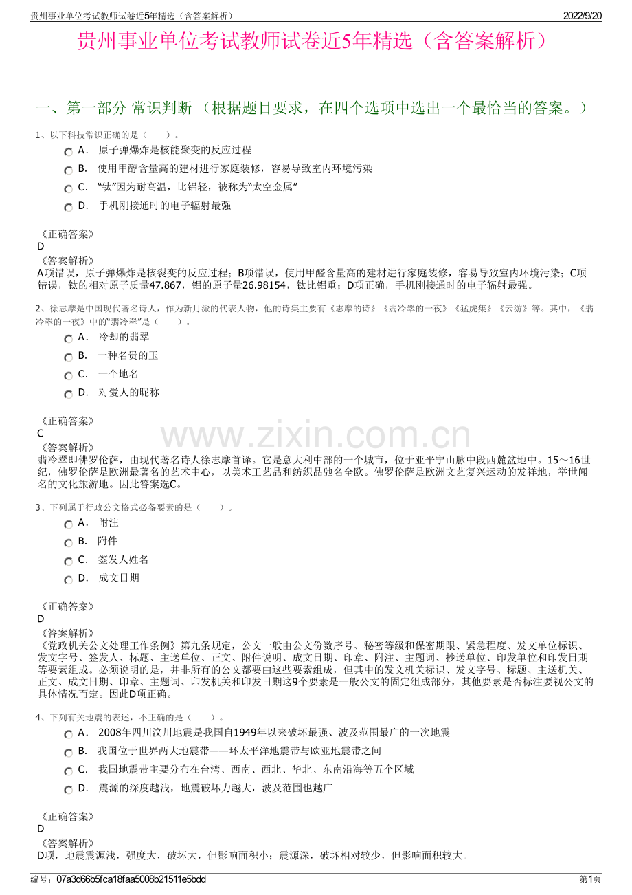 贵州事业单位考试教师试卷近5年精选（含答案解析）.pdf_第1页