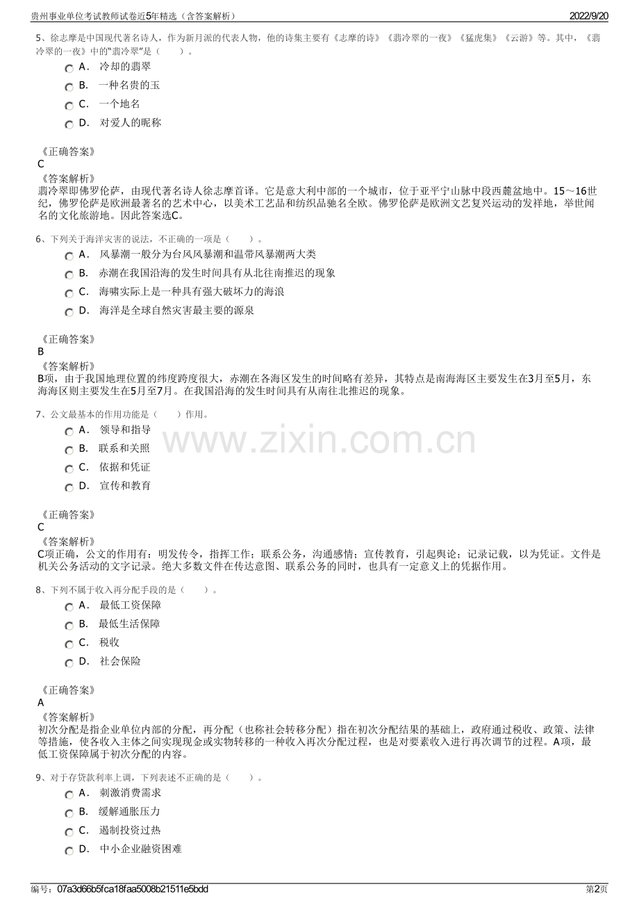 贵州事业单位考试教师试卷近5年精选（含答案解析）.pdf_第2页