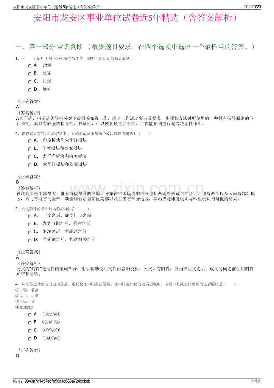 安阳市龙安区事业单位试卷近5年精选（含答案解析）.pdf_第1页