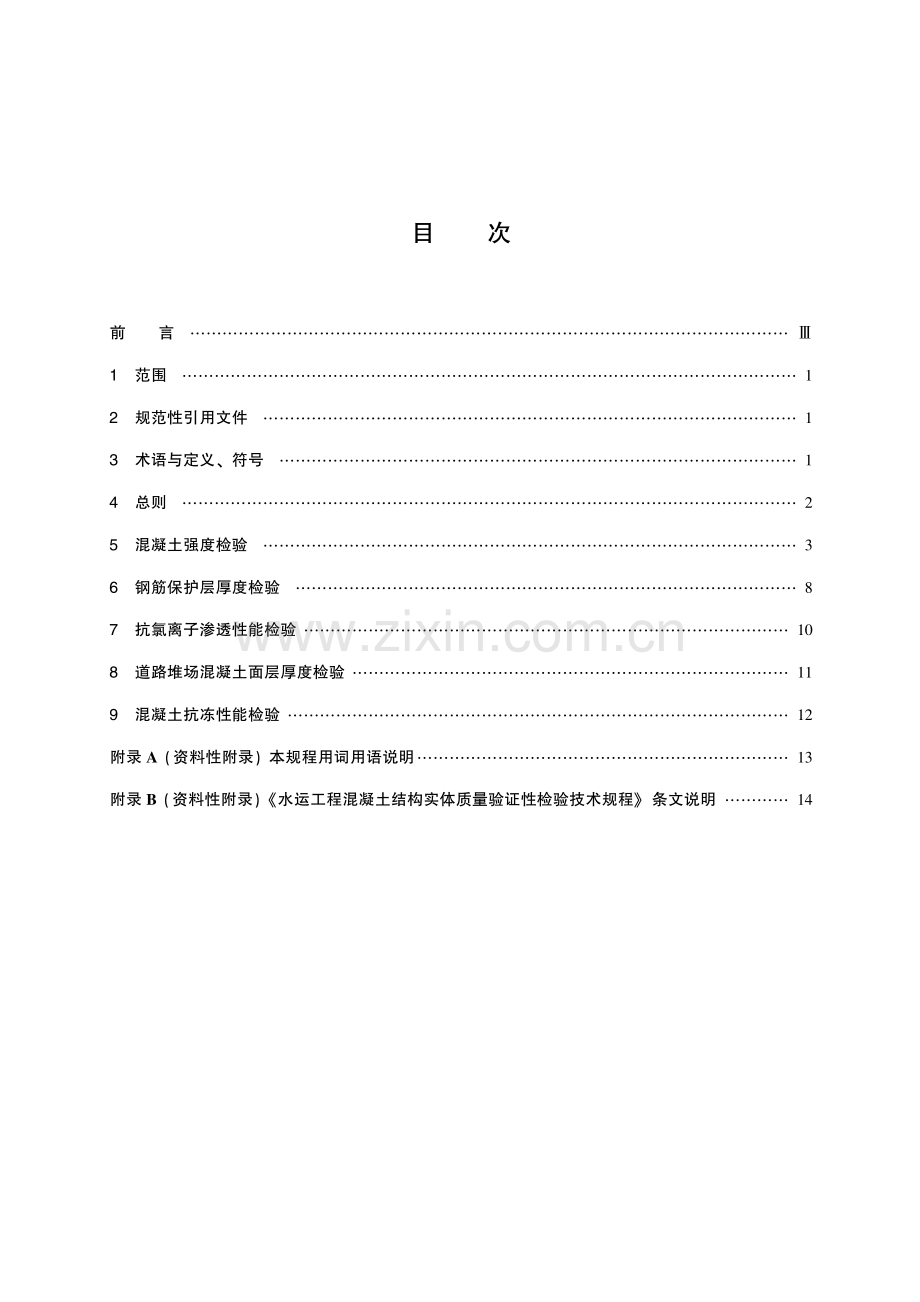 DB21∕T 2602-2016 水运工程混凝土结构实体质量验证性检验技术规程.pdf_第2页