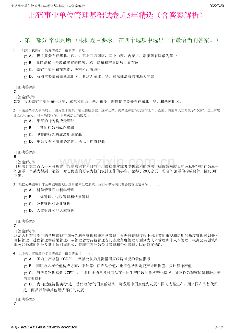 北碚事业单位管理基础试卷近5年精选（含答案解析）.pdf_第1页