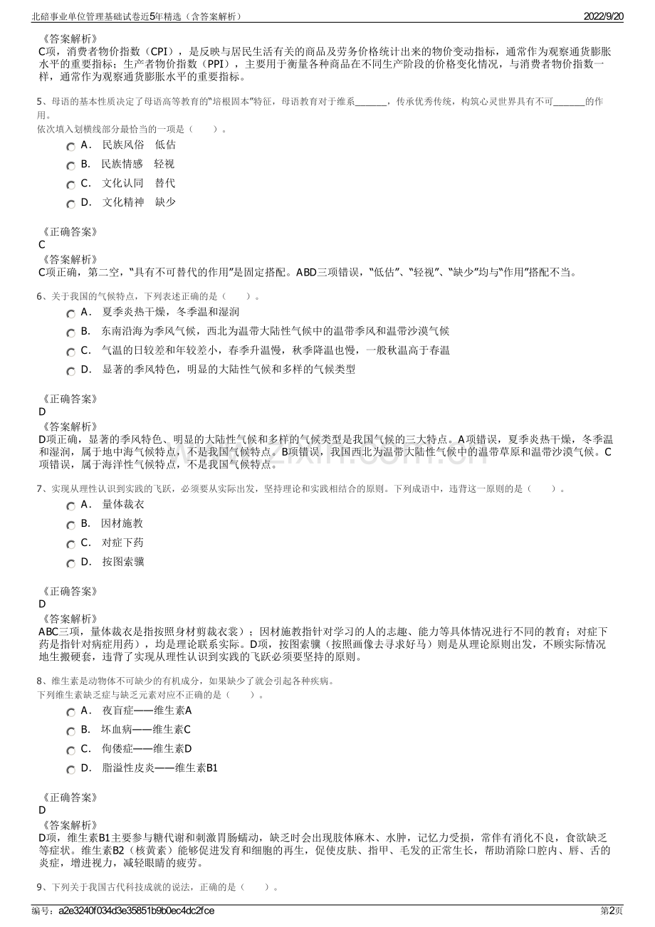 北碚事业单位管理基础试卷近5年精选（含答案解析）.pdf_第2页