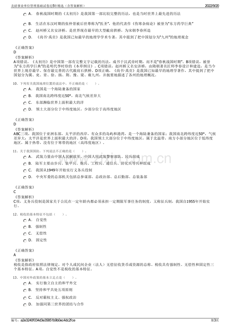 北碚事业单位管理基础试卷近5年精选（含答案解析）.pdf_第3页