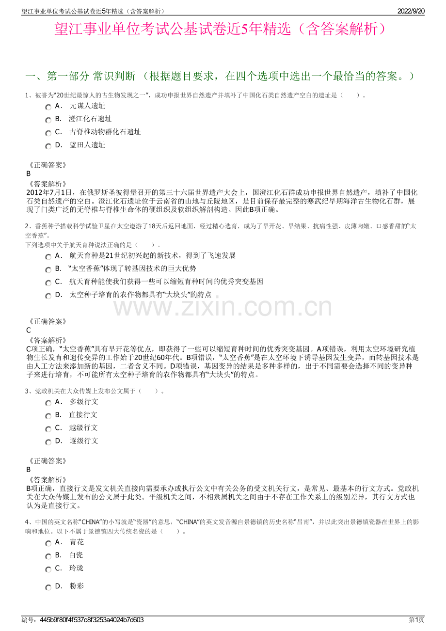 望江事业单位考试公基试卷近5年精选（含答案解析）.pdf_第1页