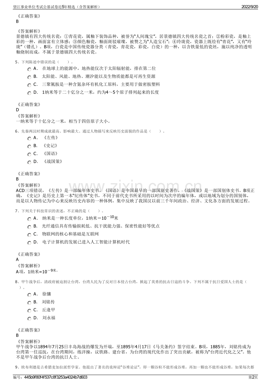 望江事业单位考试公基试卷近5年精选（含答案解析）.pdf_第2页