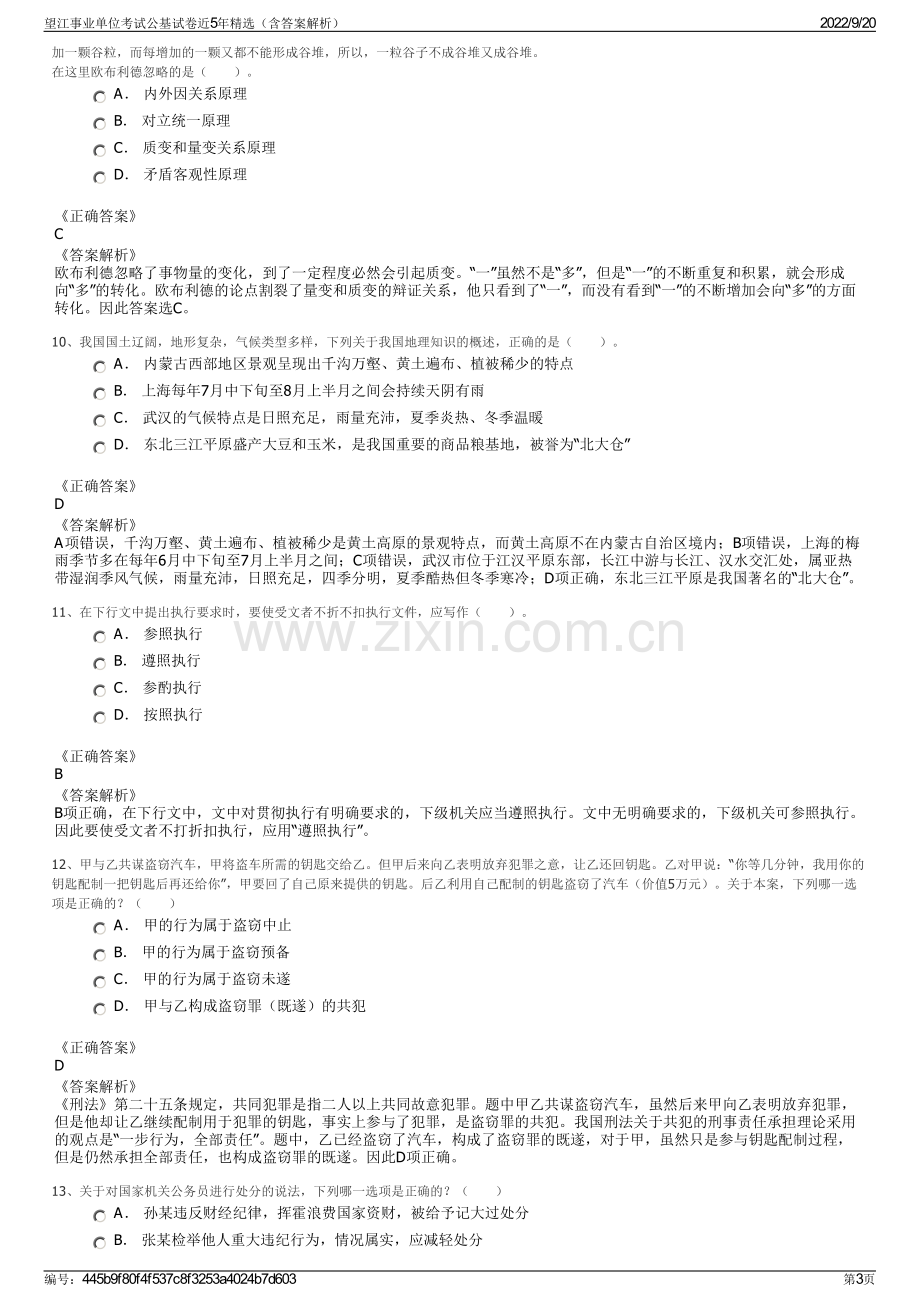 望江事业单位考试公基试卷近5年精选（含答案解析）.pdf_第3页