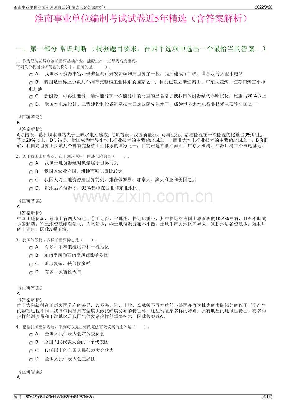 淮南事业单位编制考试试卷近5年精选（含答案解析）.pdf_第1页