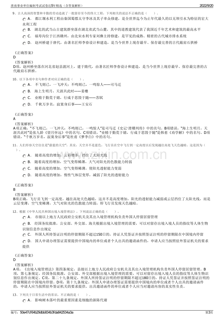 淮南事业单位编制考试试卷近5年精选（含答案解析）.pdf_第3页