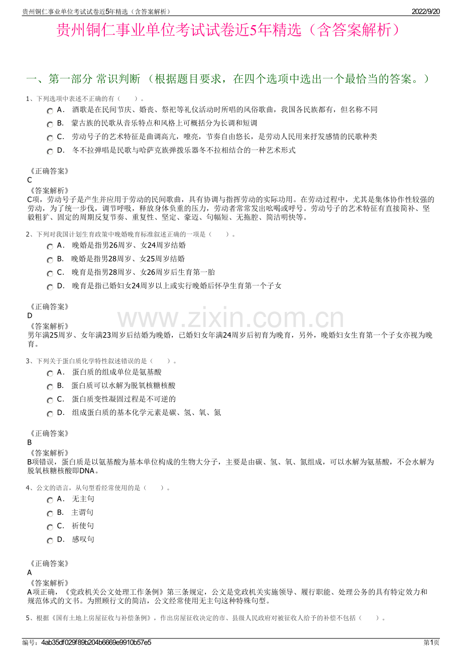 贵州铜仁事业单位考试试卷近5年精选（含答案解析）.pdf_第1页