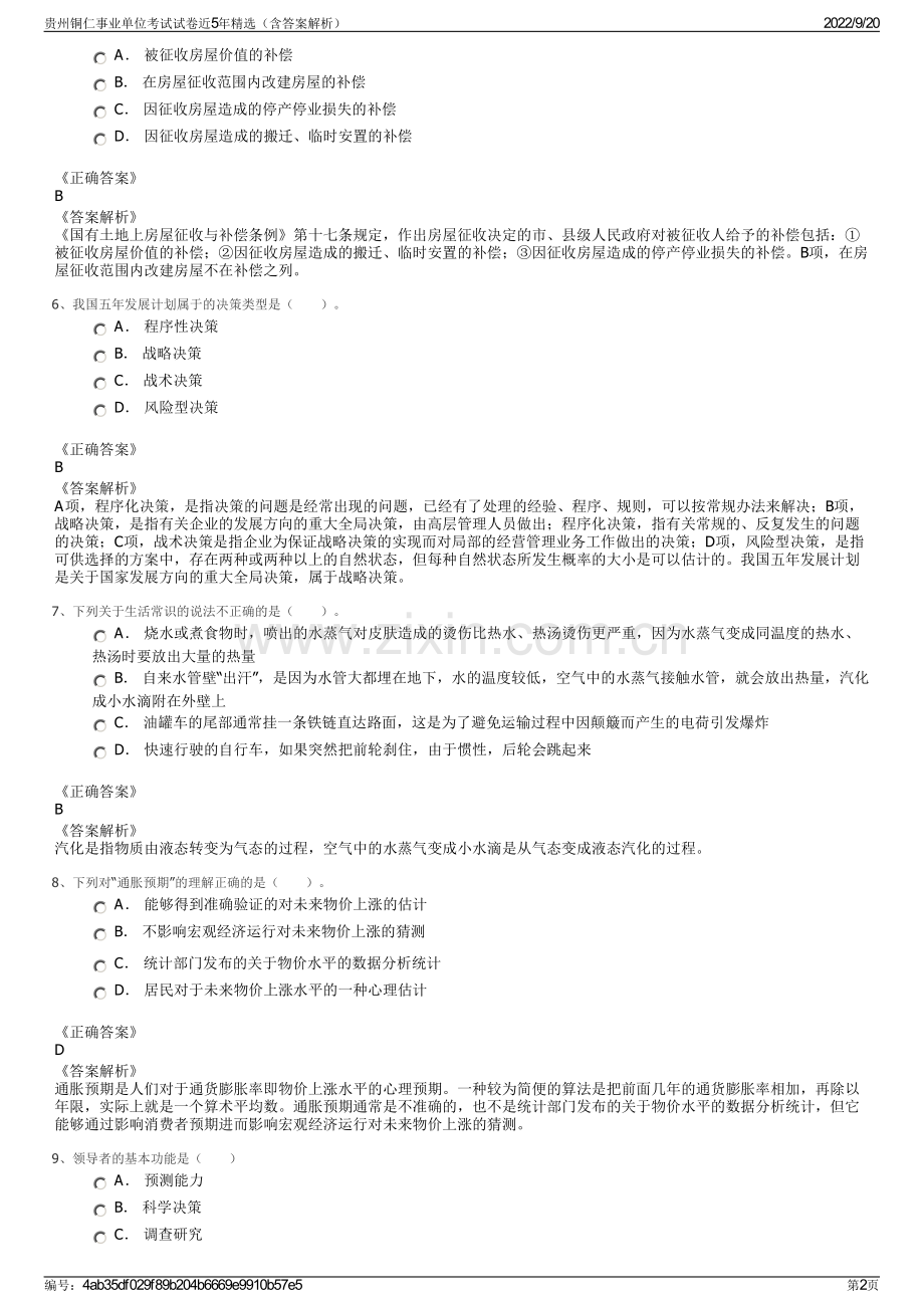 贵州铜仁事业单位考试试卷近5年精选（含答案解析）.pdf_第2页