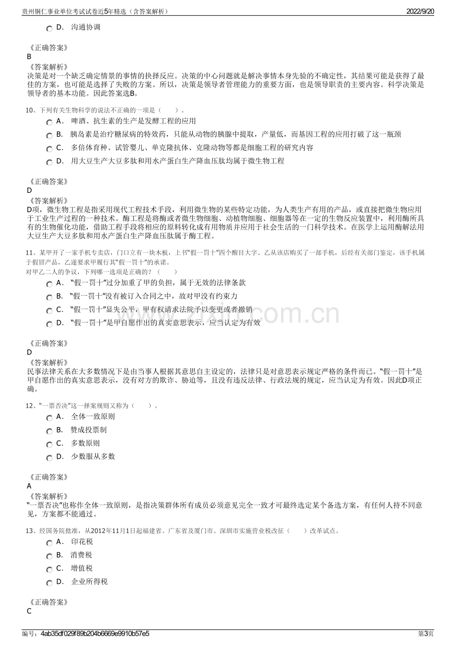 贵州铜仁事业单位考试试卷近5年精选（含答案解析）.pdf_第3页