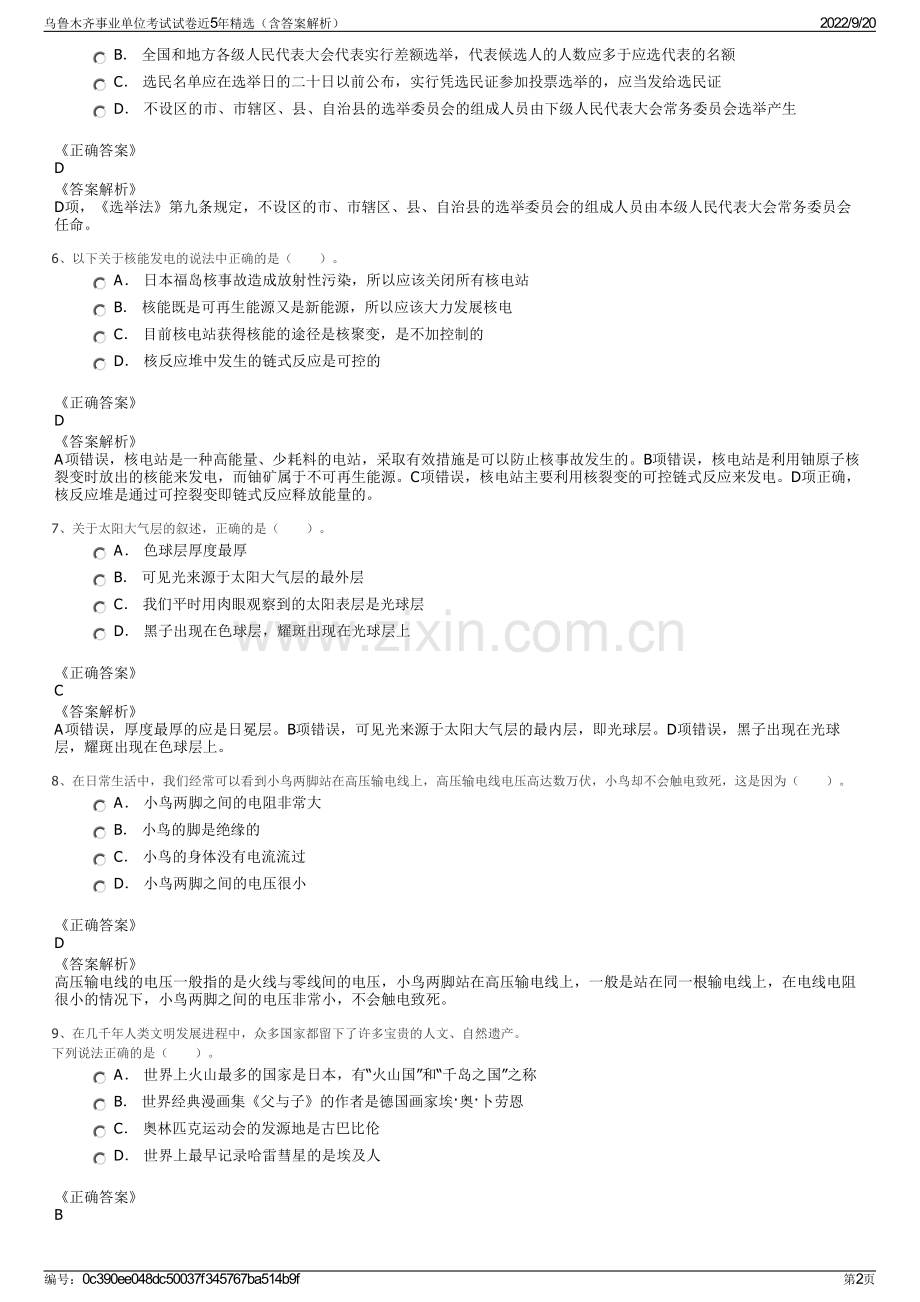 乌鲁木齐事业单位考试试卷近5年精选（含答案解析）.pdf_第2页