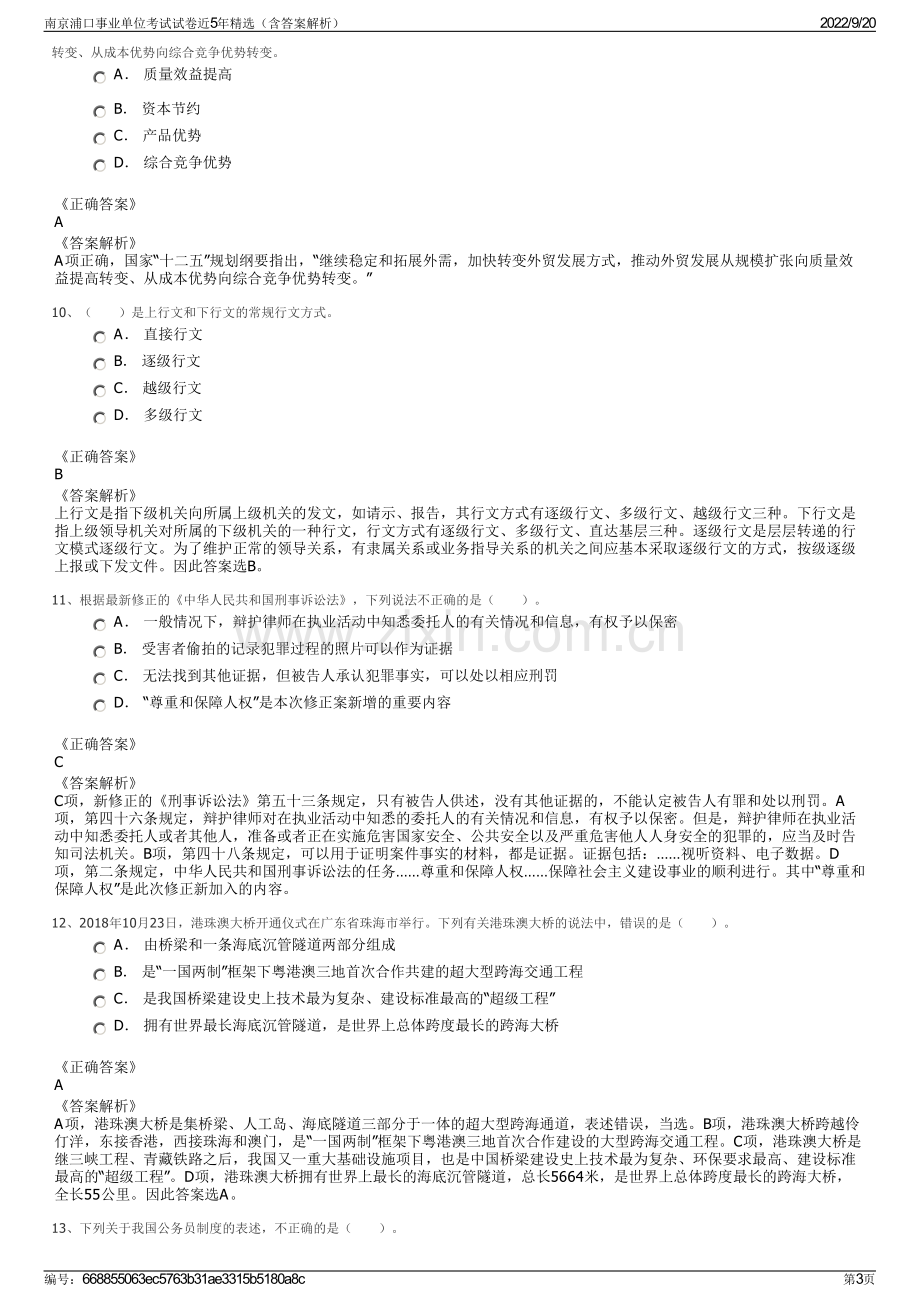 南京浦口事业单位考试试卷近5年精选（含答案解析）.pdf_第3页