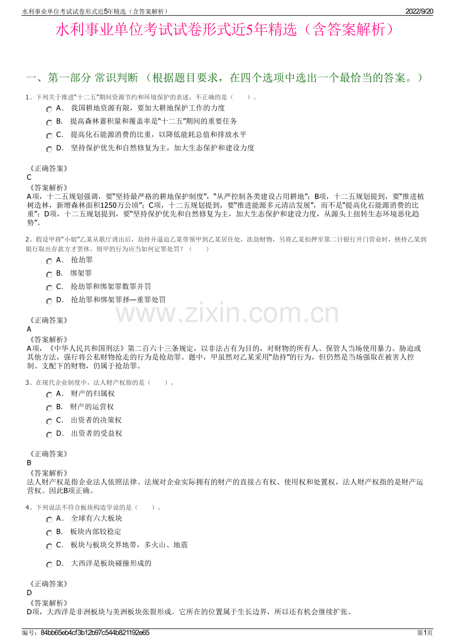 水利事业单位考试试卷形式近5年精选（含答案解析）.pdf_第1页