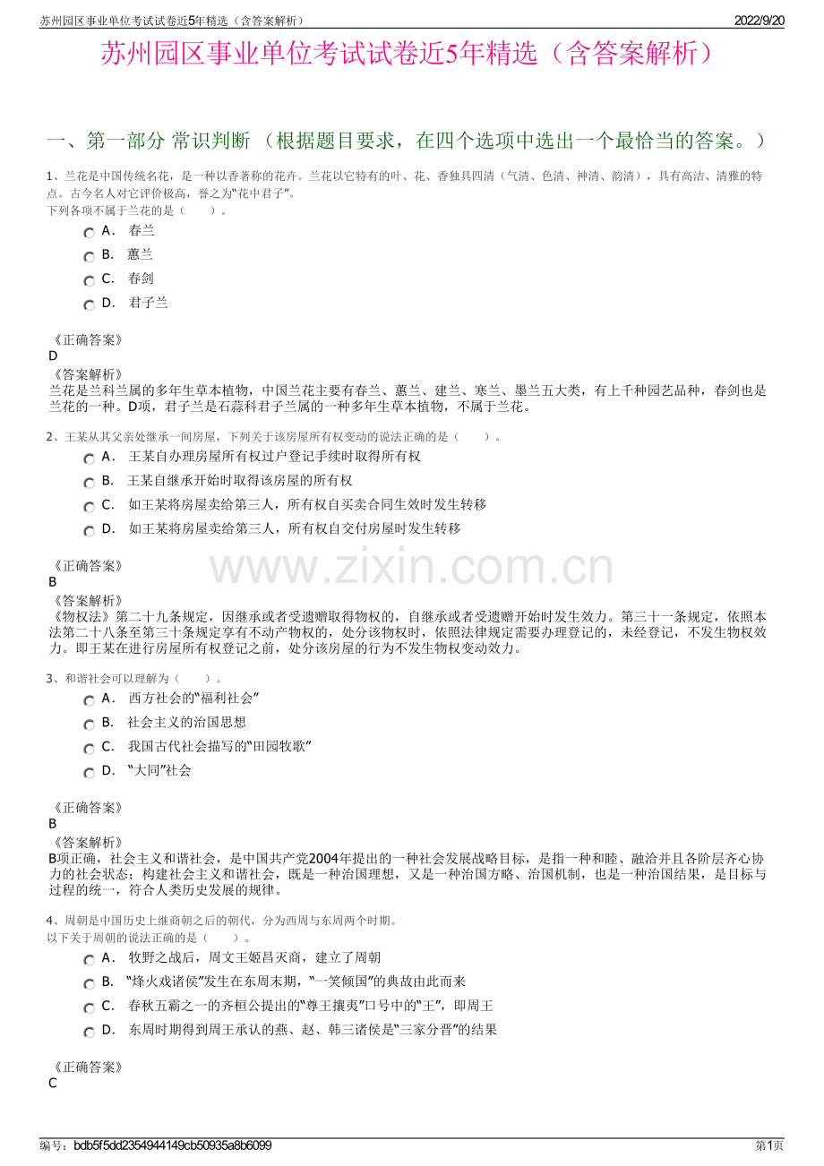 苏州园区事业单位考试试卷近5年精选（含答案解析）.pdf_第1页