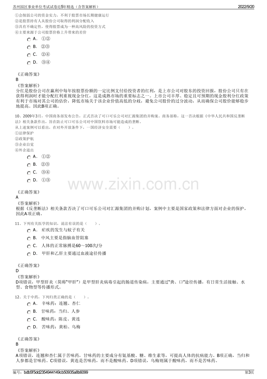 苏州园区事业单位考试试卷近5年精选（含答案解析）.pdf_第3页