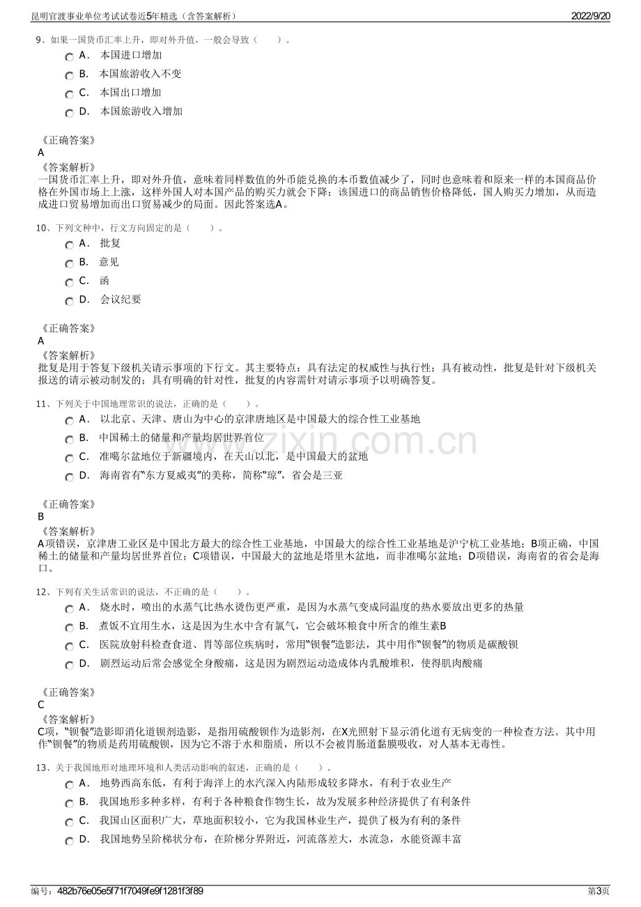 昆明官渡事业单位考试试卷近5年精选（含答案解析）.pdf_第3页