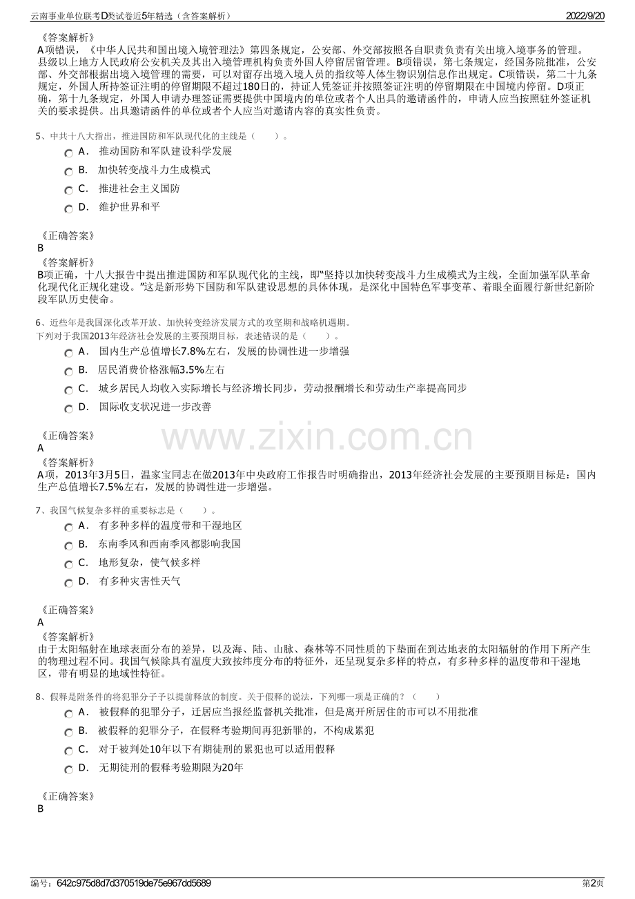 云南事业单位联考D类试卷近5年精选（含答案解析）.pdf_第2页