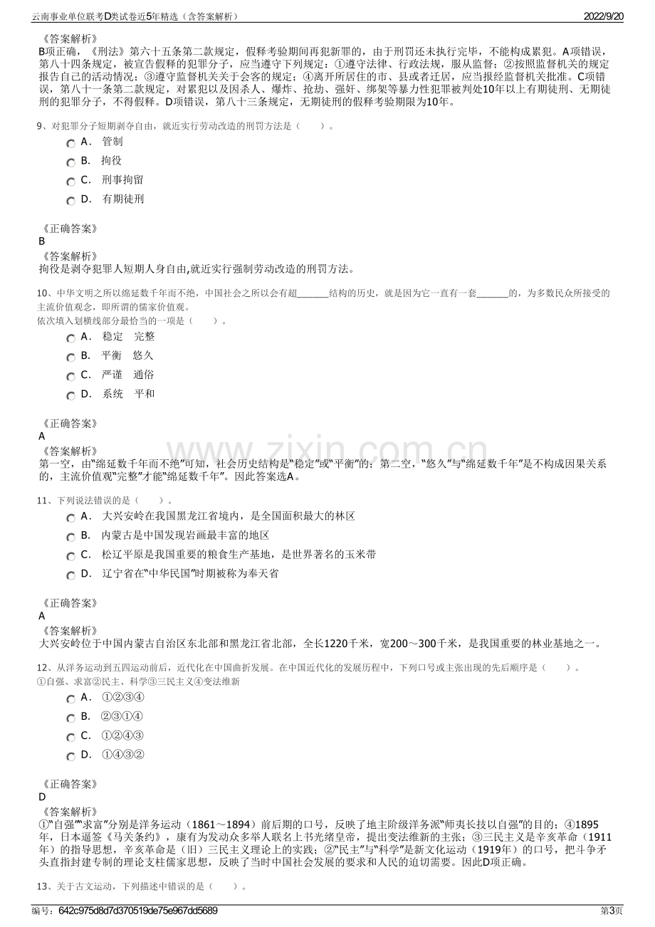 云南事业单位联考D类试卷近5年精选（含答案解析）.pdf_第3页