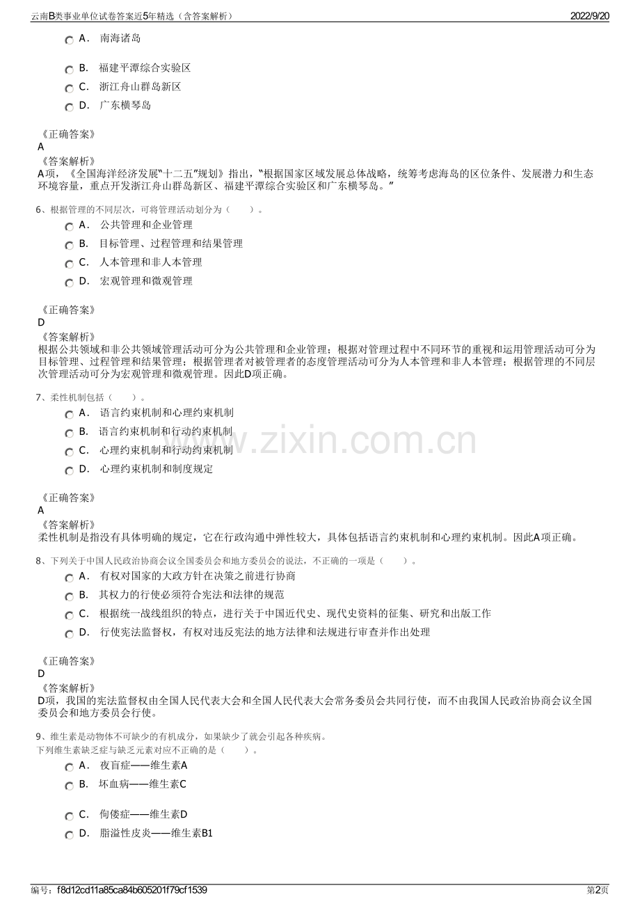 云南B类事业单位试卷答案近5年精选（含答案解析）.pdf_第2页