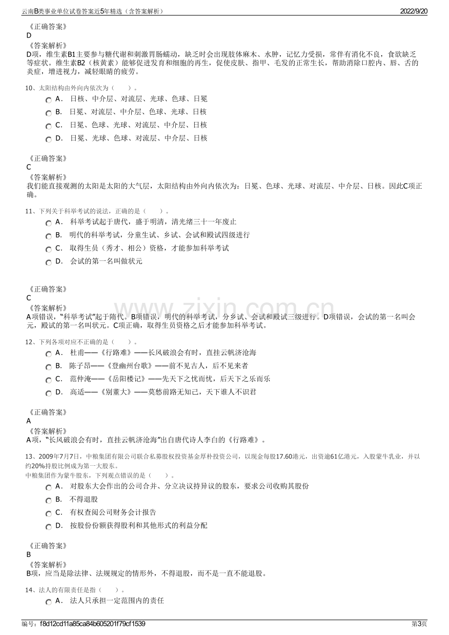 云南B类事业单位试卷答案近5年精选（含答案解析）.pdf_第3页