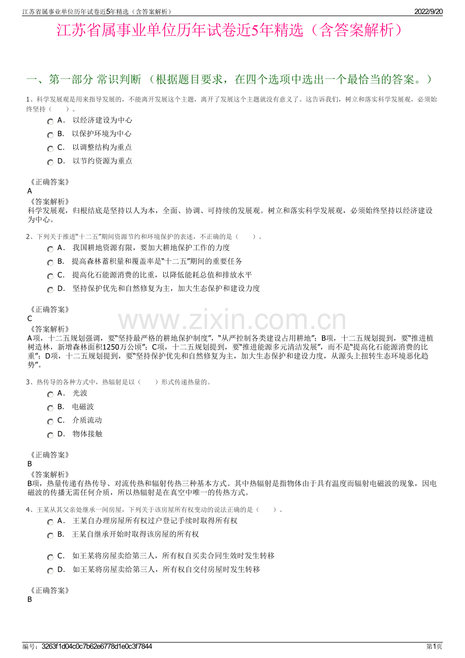 江苏省属事业单位历年试卷近5年精选（含答案解析）.pdf_第1页