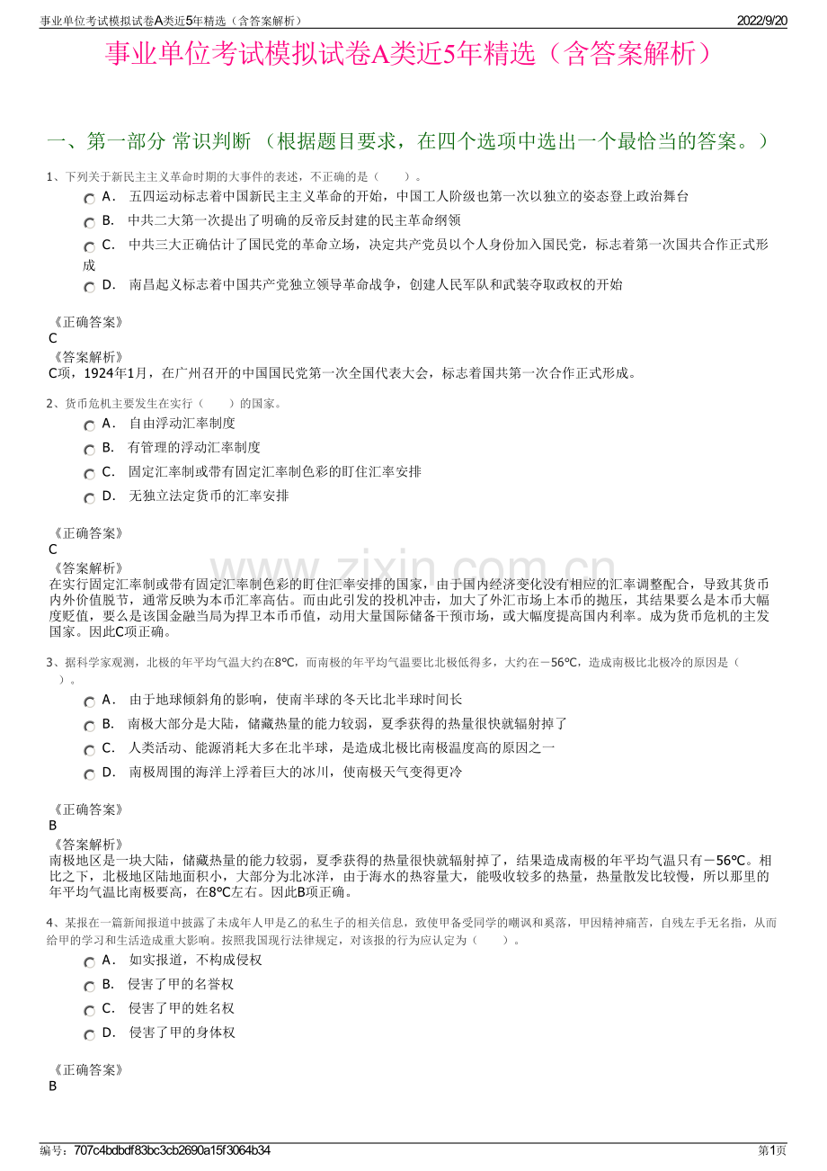 事业单位考试模拟试卷A类近5年精选（含答案解析）.pdf_第1页