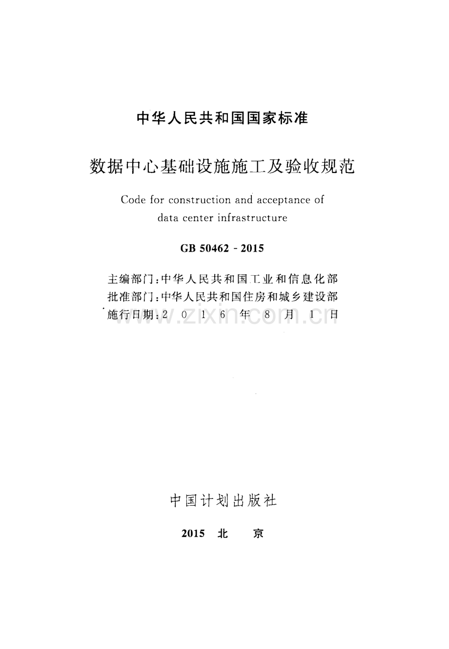 GB50462-2015 数据中心基础设施施工及验收规范.pdf_第2页