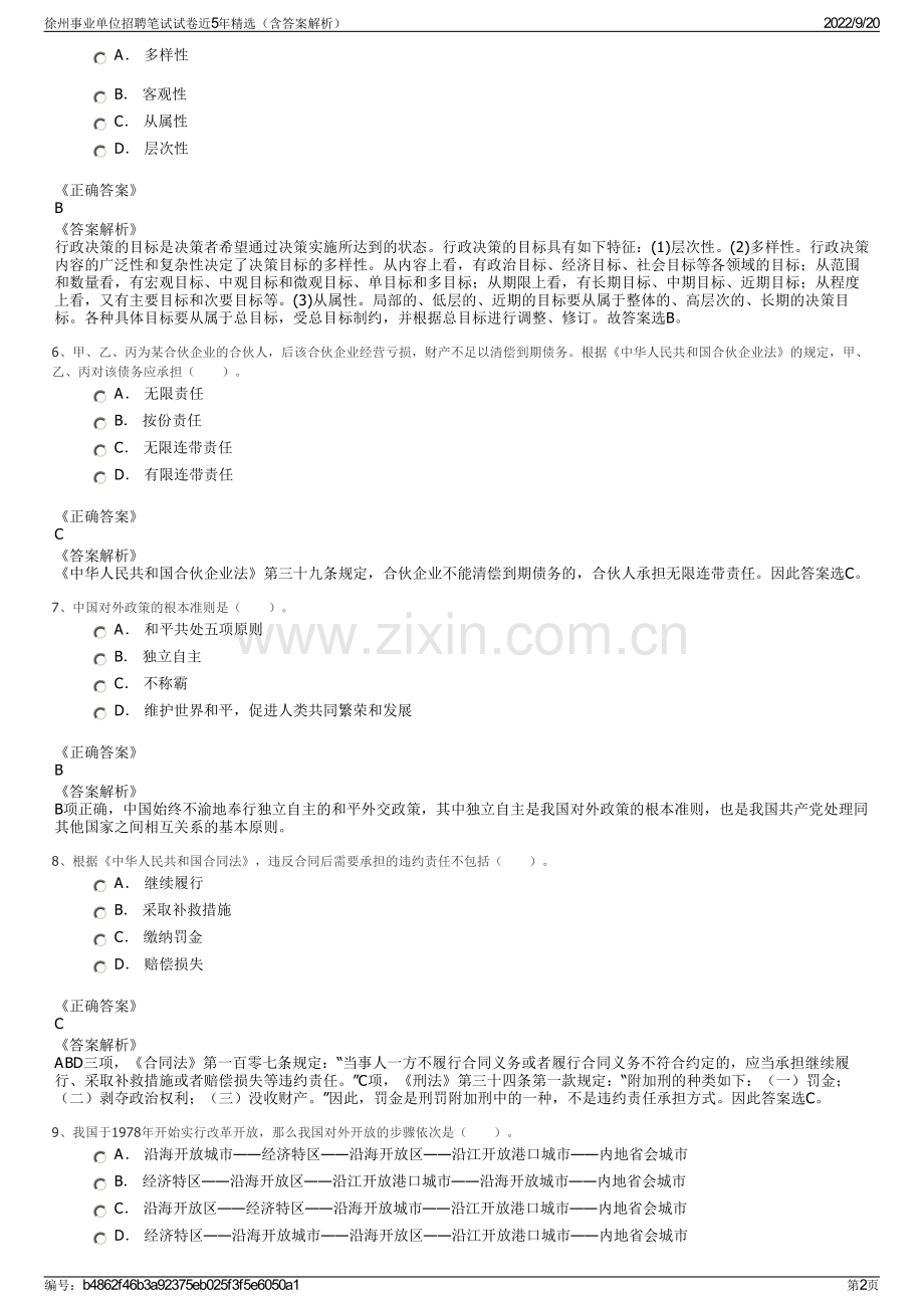 徐州事业单位招聘笔试试卷近5年精选（含答案解析）.pdf_第2页