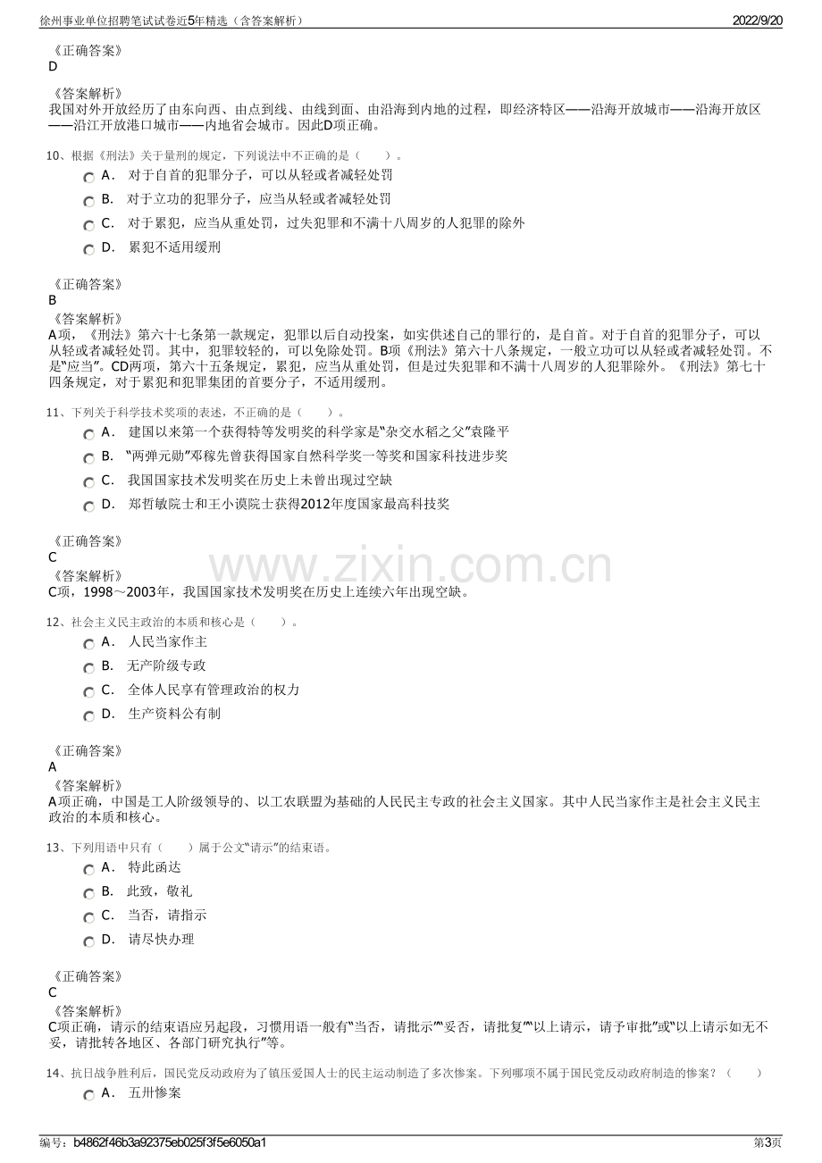 徐州事业单位招聘笔试试卷近5年精选（含答案解析）.pdf_第3页