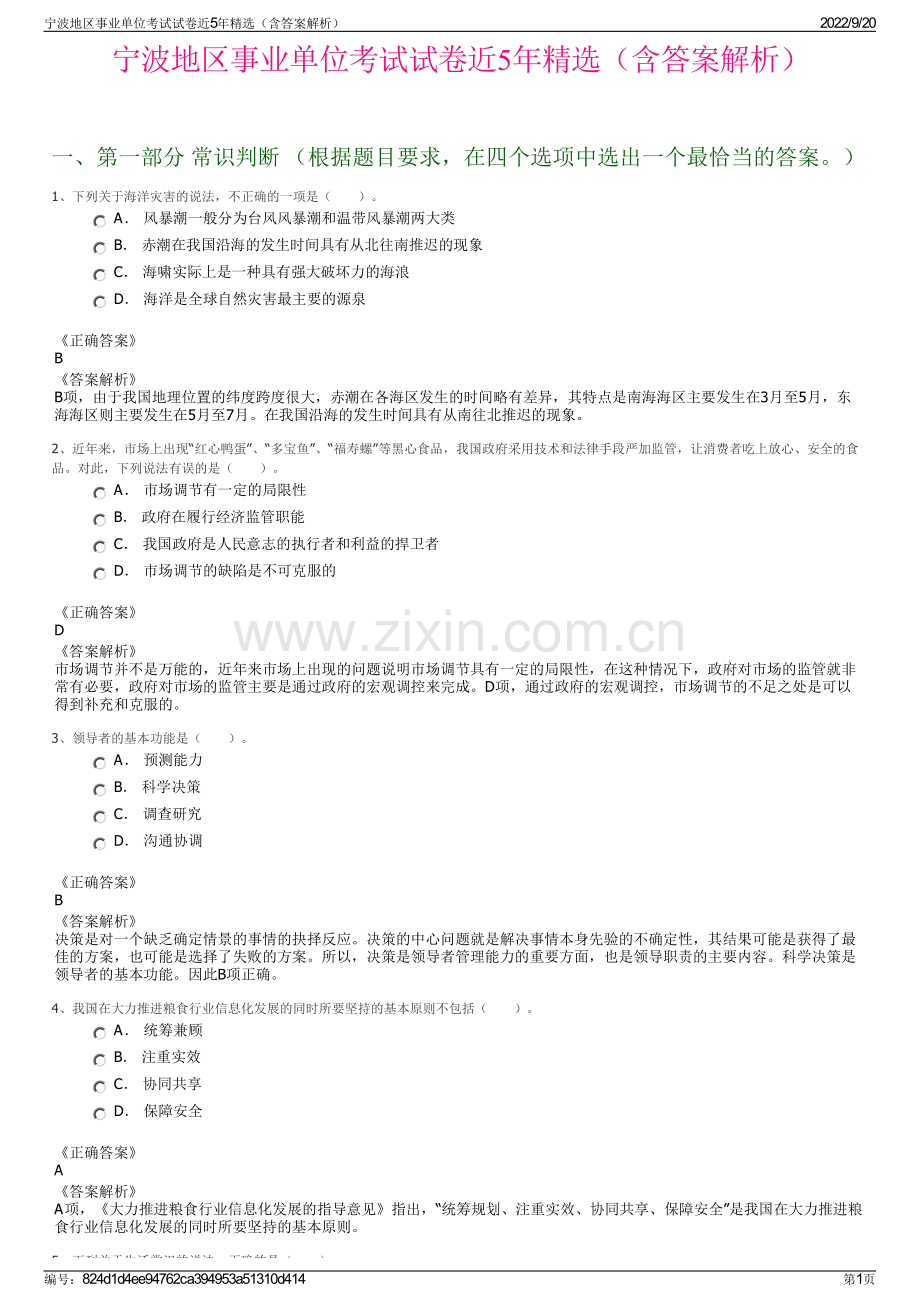 宁波地区事业单位考试试卷近5年精选（含答案解析）.pdf_第1页