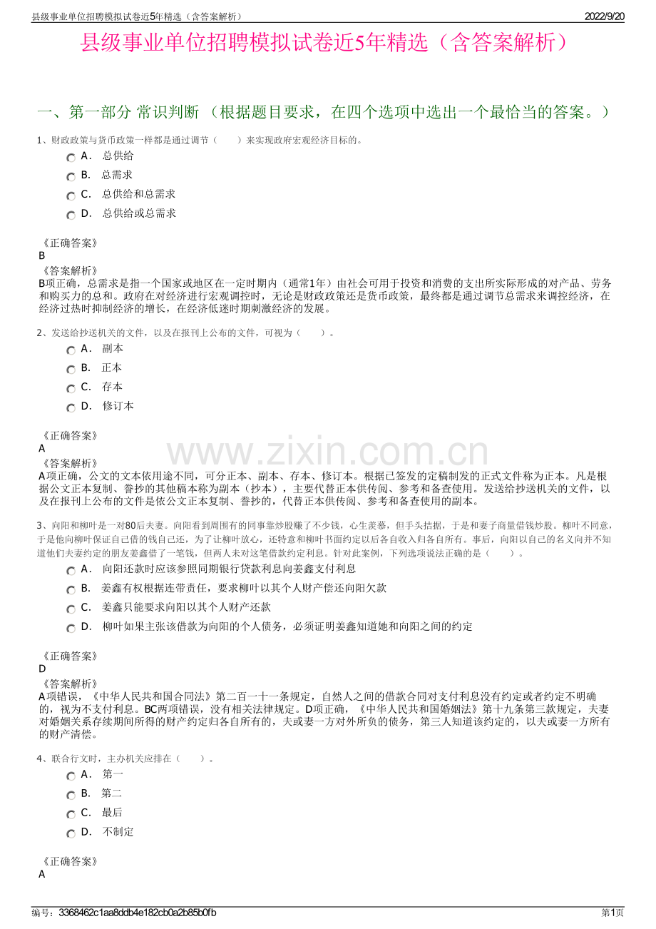 县级事业单位招聘模拟试卷近5年精选（含答案解析）.pdf_第1页