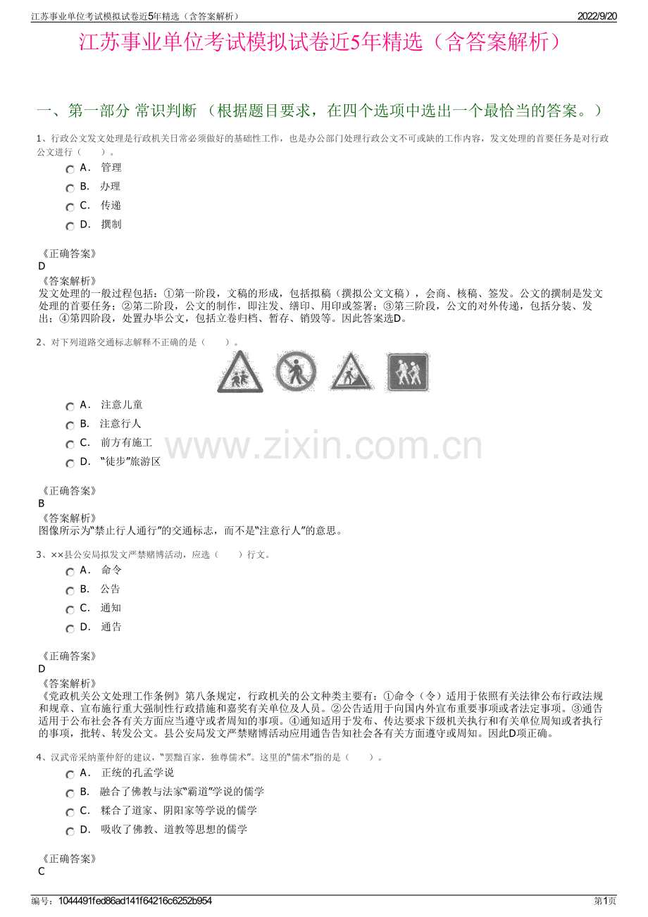 江苏事业单位考试模拟试卷近5年精选（含答案解析）.pdf_第1页