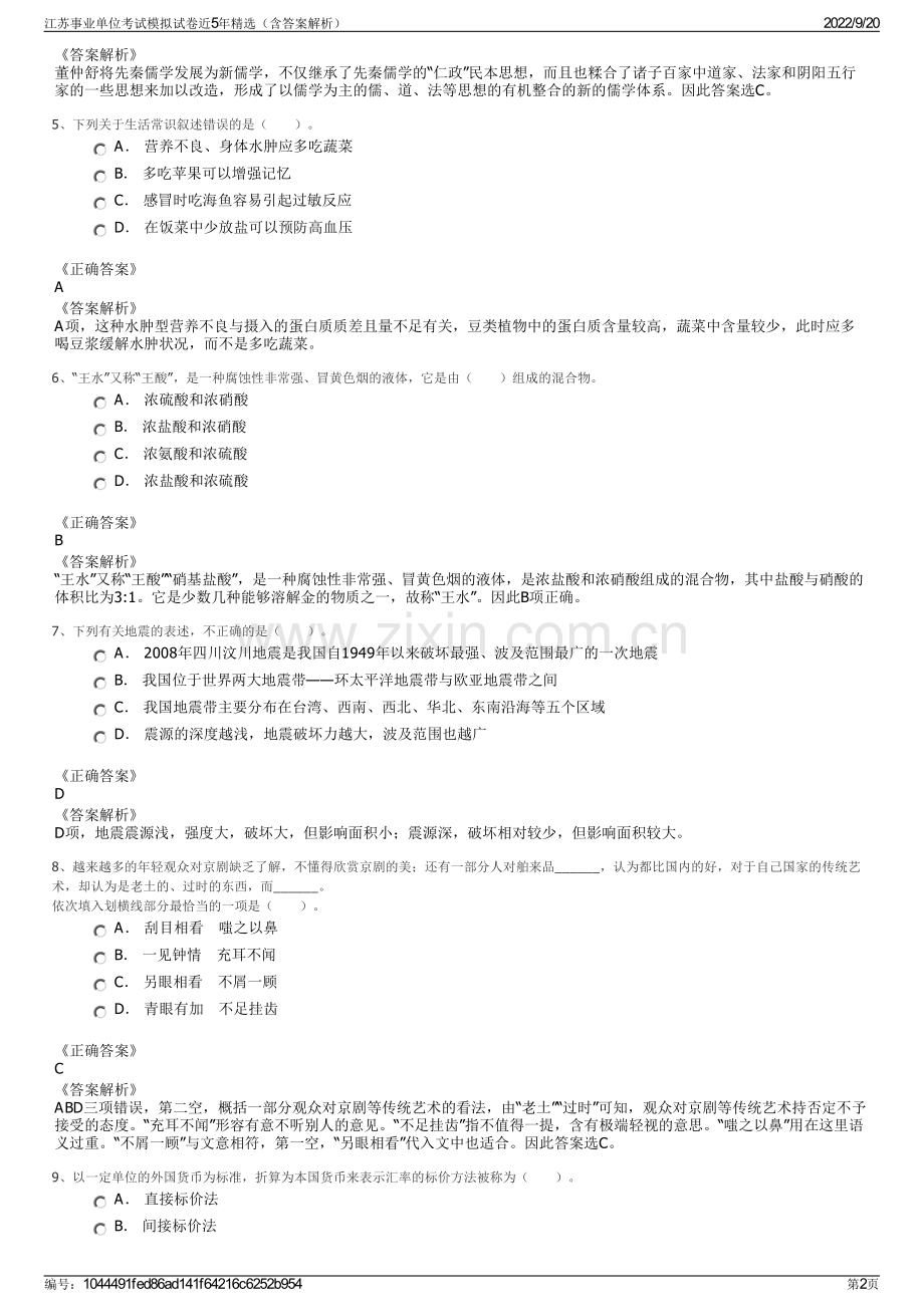 江苏事业单位考试模拟试卷近5年精选（含答案解析）.pdf_第2页