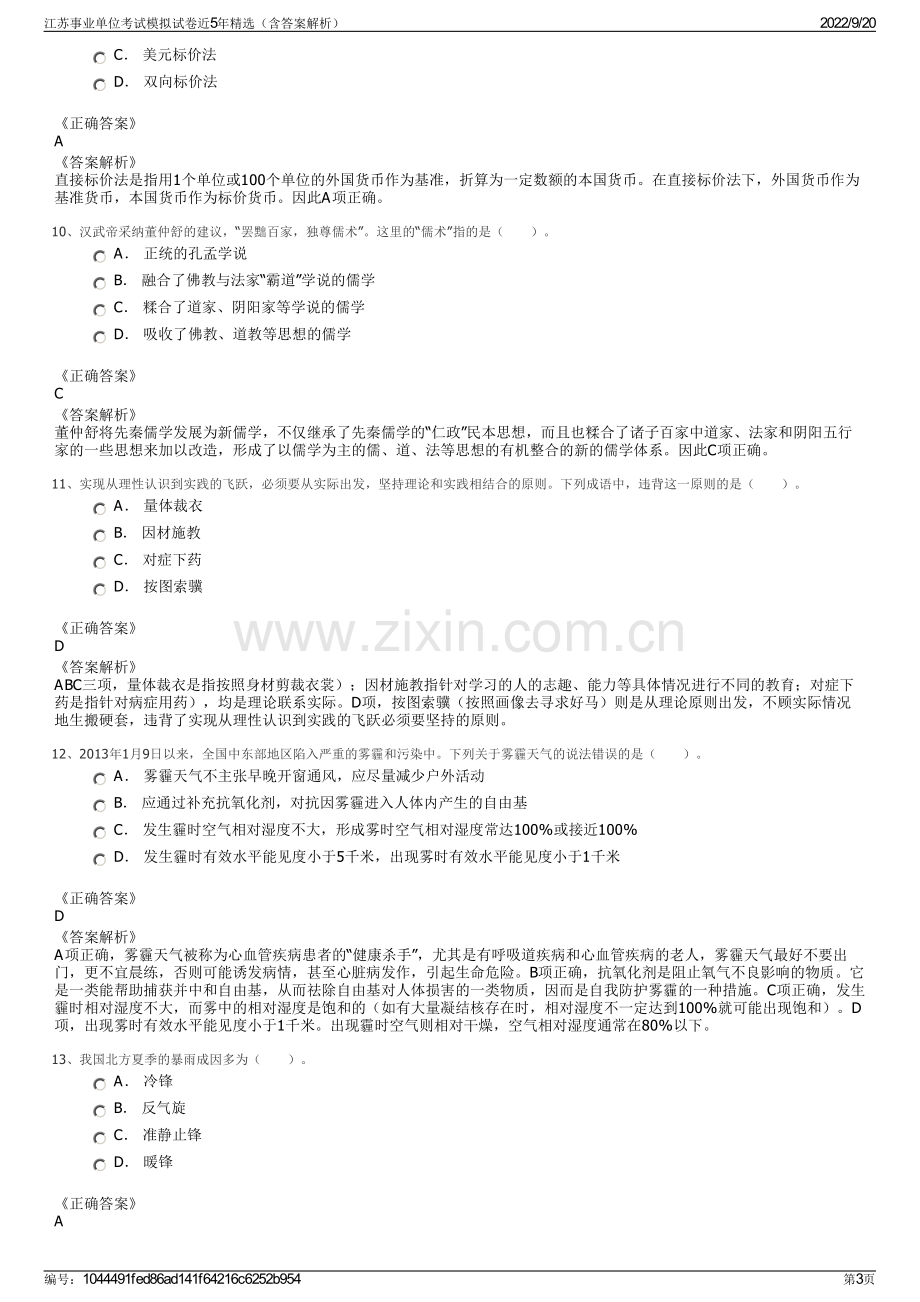 江苏事业单位考试模拟试卷近5年精选（含答案解析）.pdf_第3页