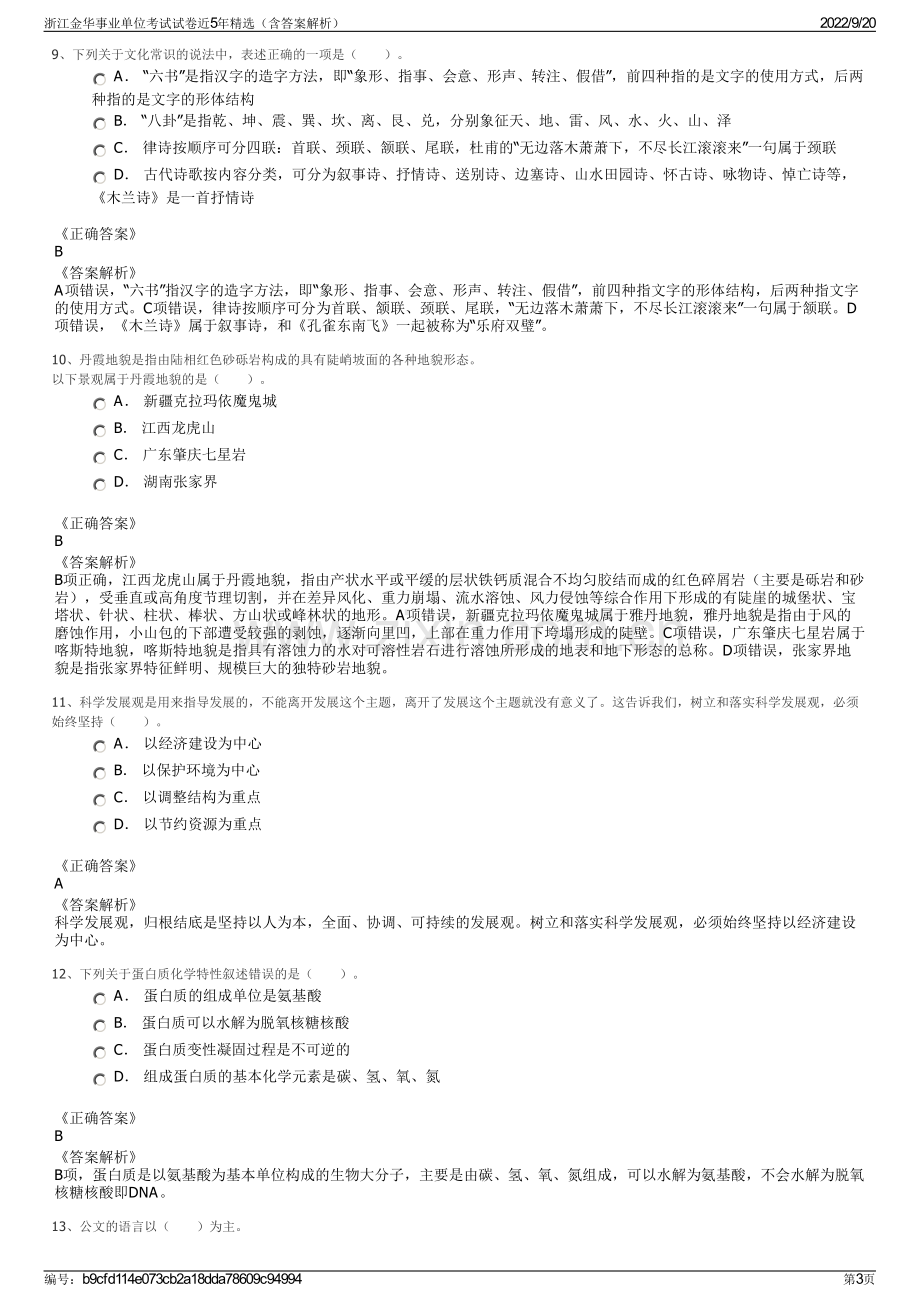 浙江金华事业单位考试试卷近5年精选（含答案解析）.pdf_第3页