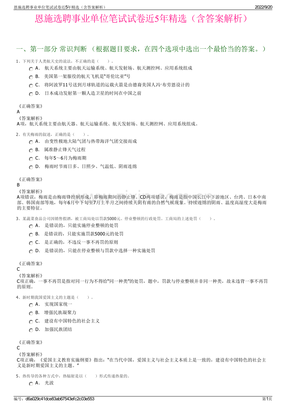 恩施选聘事业单位笔试试卷近5年精选（含答案解析）.pdf_第1页