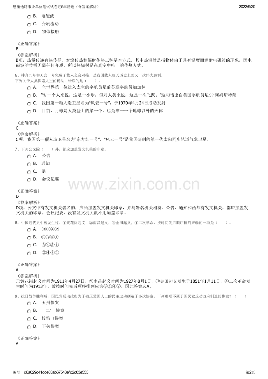 恩施选聘事业单位笔试试卷近5年精选（含答案解析）.pdf_第2页