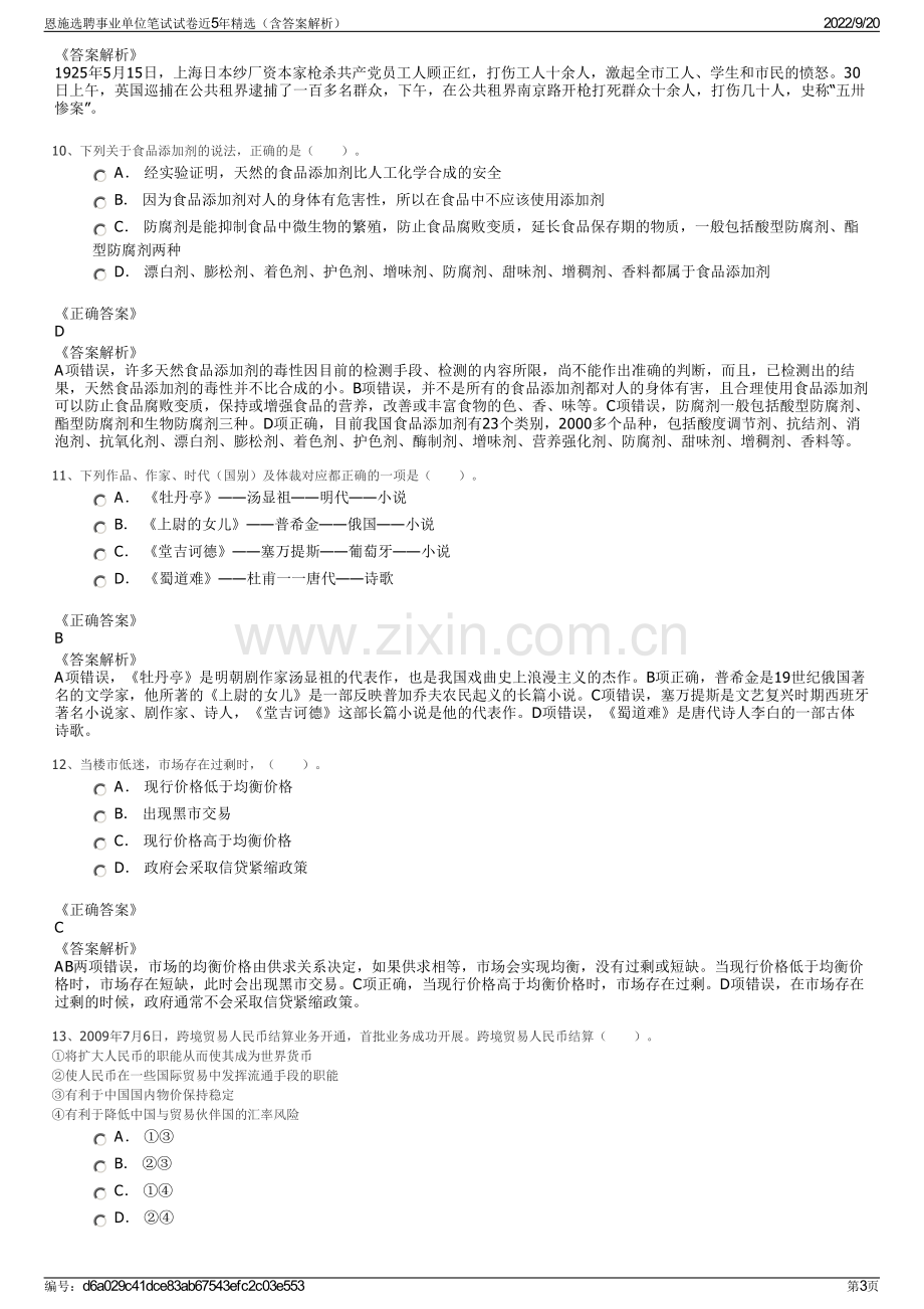 恩施选聘事业单位笔试试卷近5年精选（含答案解析）.pdf_第3页