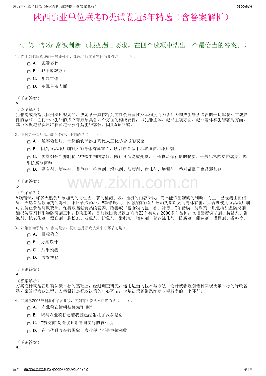 陕西事业单位联考D类试卷近5年精选（含答案解析）.pdf_第1页