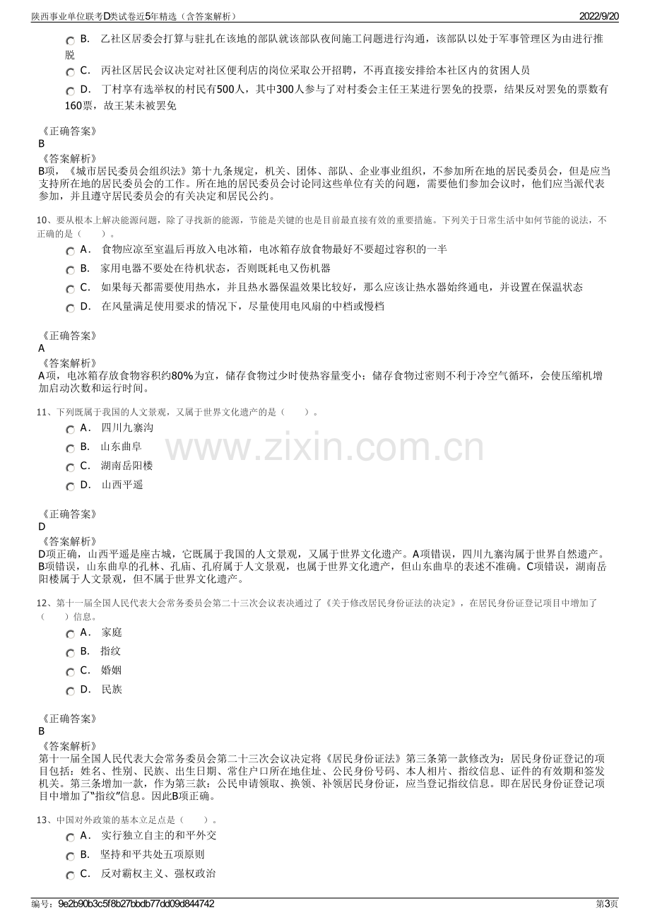 陕西事业单位联考D类试卷近5年精选（含答案解析）.pdf_第3页