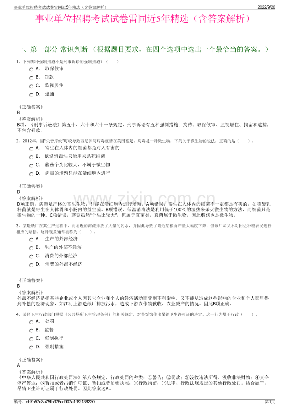 事业单位招聘考试试卷雷同近5年精选（含答案解析）.pdf_第1页