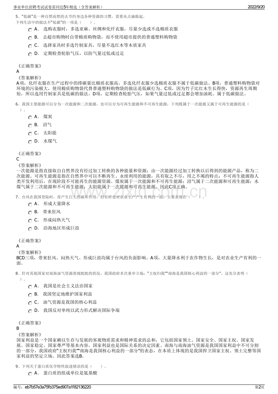 事业单位招聘考试试卷雷同近5年精选（含答案解析）.pdf_第2页