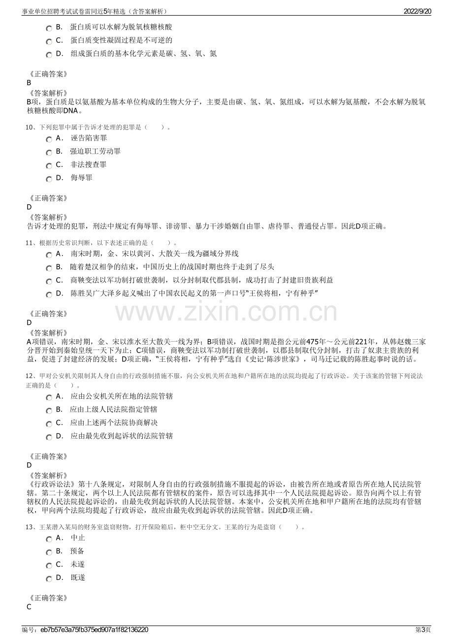 事业单位招聘考试试卷雷同近5年精选（含答案解析）.pdf_第3页