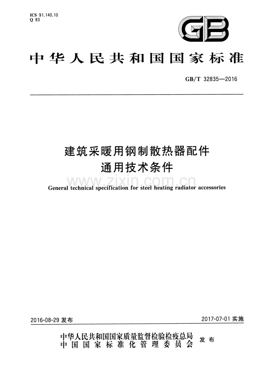 GB∕T 32835-2016 建筑采暖用钢制散热器配件通用技术条件.pdf_第1页