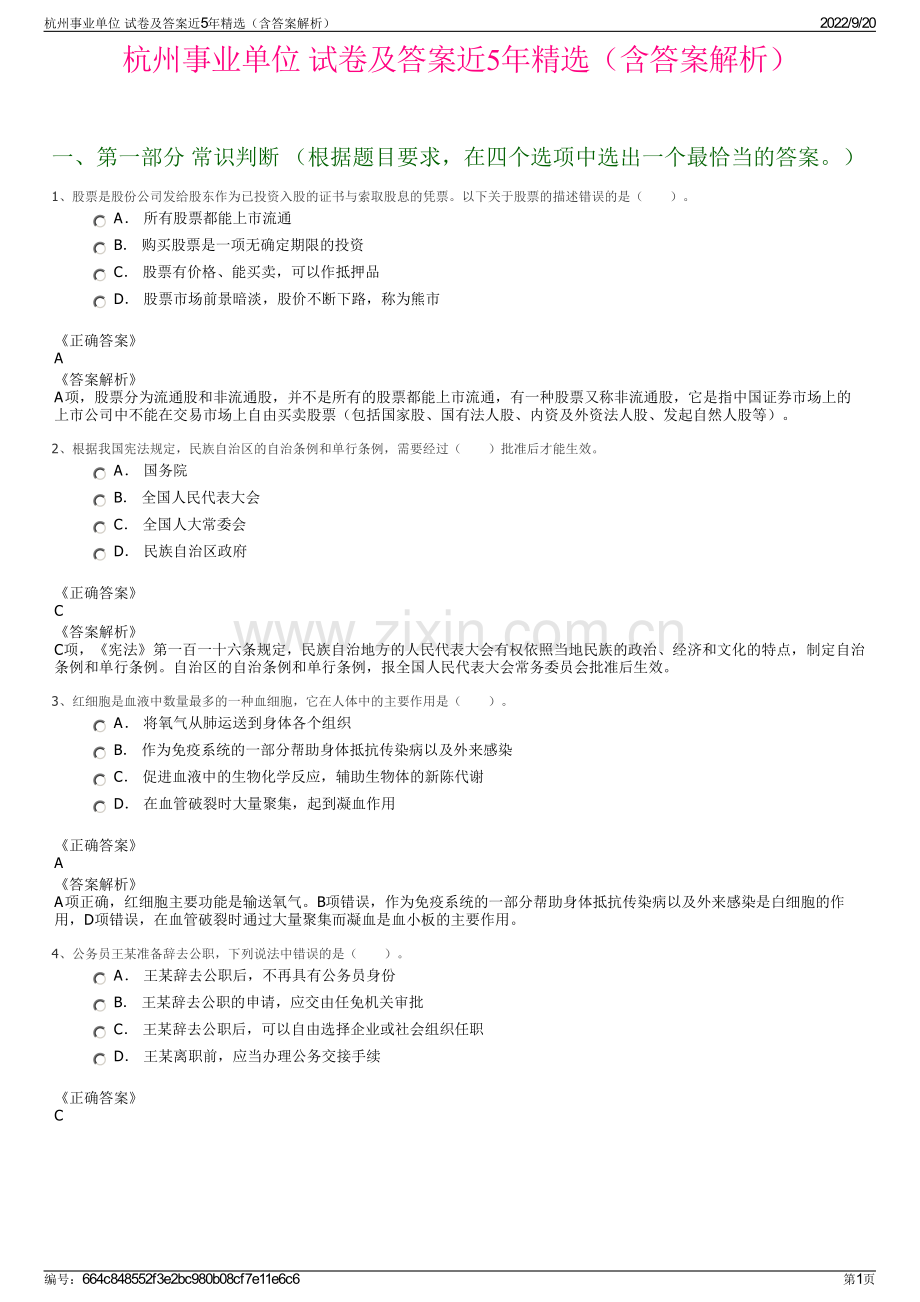 杭州事业单位 试卷及答案近5年精选（含答案解析）.pdf_第1页